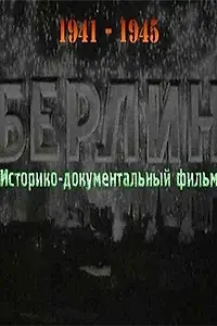 Постер к фильму «Берлин (1945)»