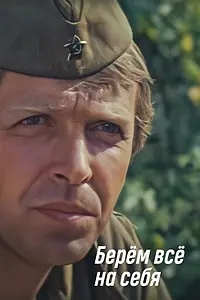 Постер к фильму «Берем всё на себя (1980)»