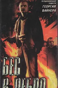 Постер к фильму «Бес в ребро (1990)»