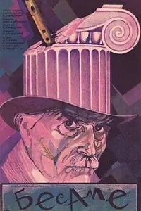 Постер к фильму «Бесаме (1989)»