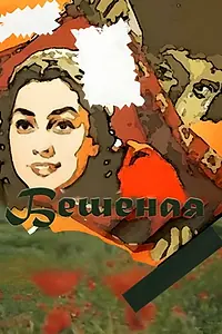 Главный постер фильма «Бешеная (1988)»