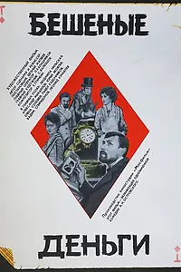 Постер к фильму «Бешеные деньги (1981)»