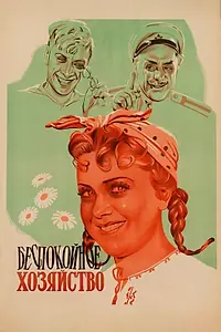 Главный постер фильма «Беспокойное хозяйство (1946)»