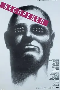 Постер к фильму «Беспредел (1989)»