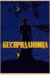 Главный постер фильма «Бесприданница (1936)»