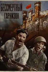 Главный постер фильма «Бессмертный гарнизон (1956)»