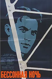 Главный постер фильма «Бессонная ночь (1960)»
