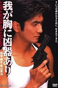 Главный постер фильма «Оружие в моём сердце (1996)»