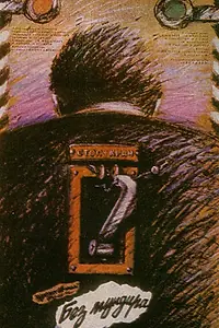 Главный постер фильма «Без мундира (1988)»