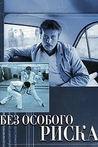 Главный постер фильма «Без особого риска (1983)»