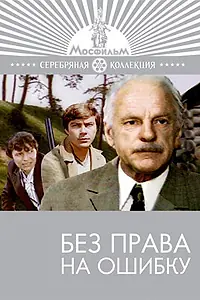 Постер к фильму «Без права на ошибку (1975)»