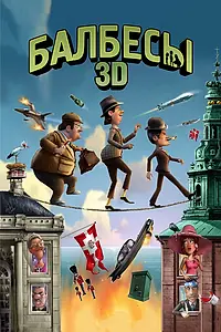 Постер к мультфильму «Балбесы 3D (2010)»