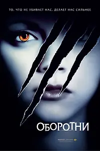 Постер к фильму «Оборотни (2005)»