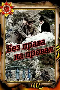 Постер к фильму «Без права на провал (1984)»