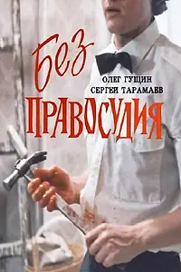 Главный постер фильма «Без правосудия (1991)»