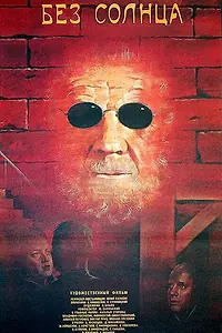 Постер к фильму «Без солнца (1987)»