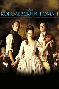 Главный постер фильма «Королевский роман (2012)»