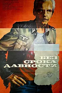 Главный постер фильма «Без срока давности (1986)»