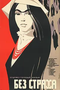 Главный постер фильма «Без страха (1971)»