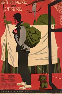 Постер к фильму «Без страха и упрека (1962)»
