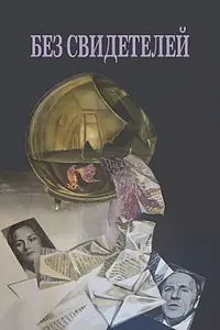 Главный постер фильма «Без свидетелей (1983)»