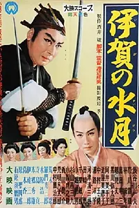 Постер к фильму «Iga no suigetsu (1958)»