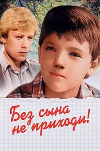 Главный постер фильма «Без сына не приходи! (1987)»