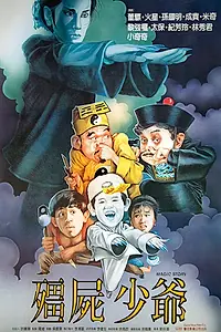 Главный постер фильма «Jiang shi shao ye (1986)»