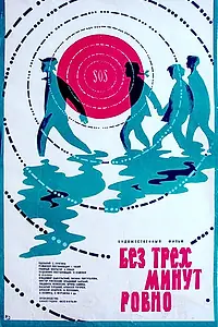 Главный постер фильма «Без трех минут ровно (1972)»