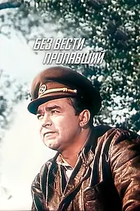 Постер к фильму «Без вести пропавший (1957)»