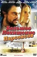 Постер к фильму «Большое похищение Парсонсов (2003)»