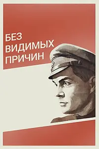 Постер к фильму «Без видимых причин (1981)»