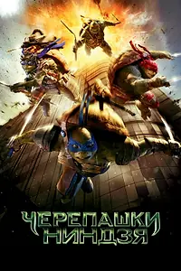 Постер к фильму «Черепашки-ниндзя (2014)»