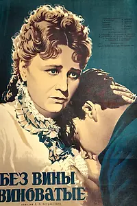 Главный постер фильма «Без вины виноватые (1945)»
