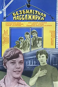Постер к фильму «Безбилетная пассажирка (1978)»