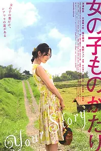 Постер к фильму «Onnanoko monogatari (2009)»