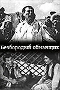 Главный постер фильма «Безбородый обманщик (1964)»