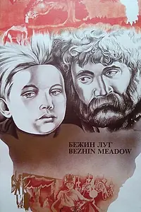 Постер к фильму «Бежин луг (1937)»