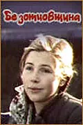 Главный постер фильма «Безотцовщина (1977)»