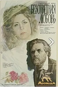 Постер к фильму «Безответная любовь (1979)»