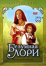 Главный постер фильма «Безумная Лори (1991)»