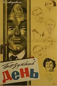 Главный постер фильма «Безумный день (1956)»