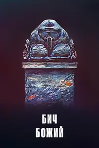 Постер к фильму «Бич божий (1988)»