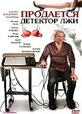 Главный постер фильма «Продается детектор лжи (2005)»