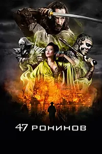 Постер к фильму «47 ронинов (2013)»