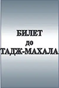Постер к фильму «Билет до Тадж-Махала (1991)»