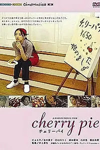 Постер к фильму «Вишневый пирог (2006)»