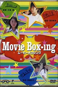 Постер к фильму «Movie box-ing (2004)»