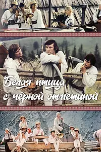 Постер к фильму «Белая птица с черной отметиной (1970)»