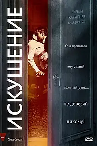 Постер к фильму «Искушение (2009)»